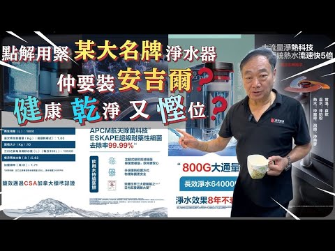 點解用緊某大名牌淨水器仲要裝安吉爾⁉️〡乾淨又慳位，仲可以美容護膚👍😱 〡榮獲世界三大發明🔥 〡除菌徹底，飲用安心❤️