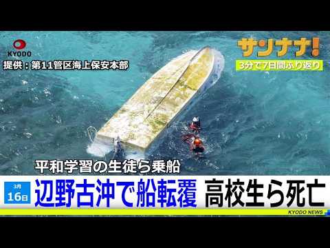 辺野古沖で船転覆、高校生ら死亡／WBC日本連覇ならず／公明、統一地方選は独自候補／「「ジャンボ」尾崎さんを追悼【サンナナ...