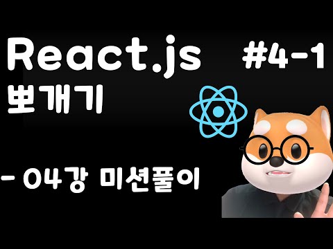 리액트 뽀개기 - 4강 미션풀이 / 페이지 이동, 리액트 라우터 기본 / React, Typescript