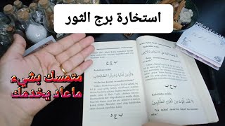 استخارة الامام جعفرالصادق(ع)برج الثور طاقةزمنية مفتوحه كشف المستور ومعرفة الحقائق متمسك بشي مش الك 