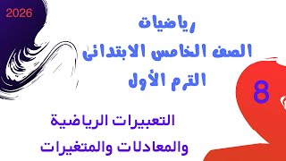 التعبيرات الرياضية والمعادلات والمتغيرات | رياضيات الصف الخامس الابتدائي الترم الأول 2026 | السلاح