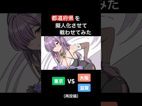 都道府県を擬人化して戦わせてみた【アニメ】【コント】 #アニメ #コント #アフレコ