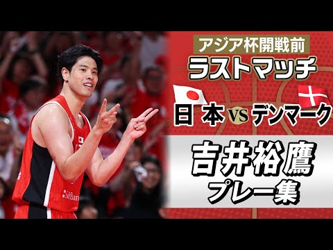 【体張った豪快ダンク！】デンマーク戦 GAME2 吉井裕鷹ハイライト｜8月6日「アジア杯日本初戦vsシリア」