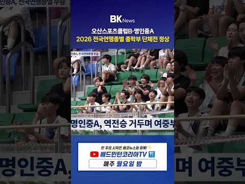 🏸 오산스포츠클럽B·명인중A, 전국연맹종별 정상!ㅣBK뉴스 78회 간추린 뉴스