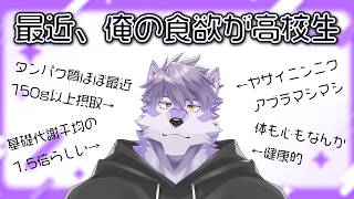 【雑談】食欲、睡眠欲、筋トレ欲。全部おかしい。【ヱックス/VTuber】