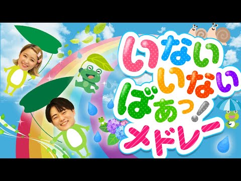 とんとんトマトちゃん♪いないいないばぁ│歌詞付き【赤ちゃん喜ぶ・泣き止む・歌・japanese children's songs】乳児・幼児向け知育・発育covered by うたスタ