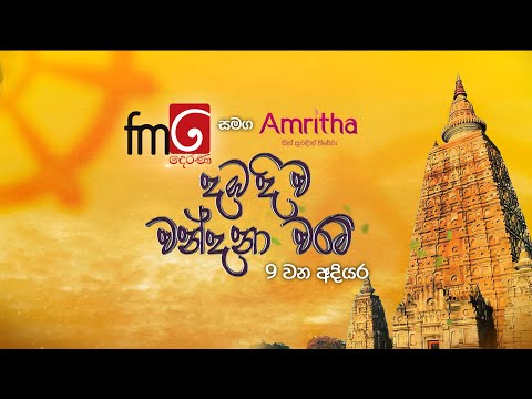 දඹදිව වන්දනා වරම් 9 වන අදියර දිනුම් ඇදීම | Fm derana.