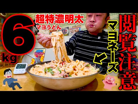 【大食い】6kgのど濃厚明太マヨうどんを制限時間27分で挑んだ結果【MAX鈴木】【吉田のうどんとがわ】