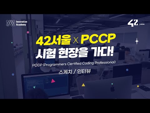 42서울 X PCCP 시험 현장을 가다!