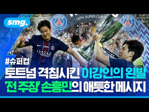 SON 떠난 토트넘 무너뜨린 이강인의 한 방...슈퍼컵 경기 후 말말말 / 스포츠머그