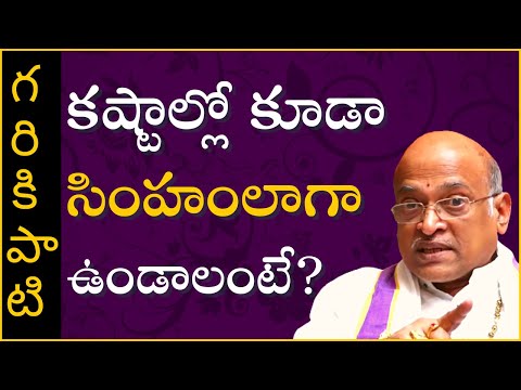 కష్టాల్లో కూడా సింహంలాగా  ఉండాలంటే? | Garikapati Narasimha Rao | Pravachanam #Shorts