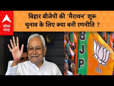 Bihar Election के लिए बीजेपी ने दिल्ली में किया मंथन, जीत के लिए क्या बनी रणनीति ? ABP GANGA