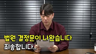 법원에서 결정문이 나왔습니다.. 죄송합니다..