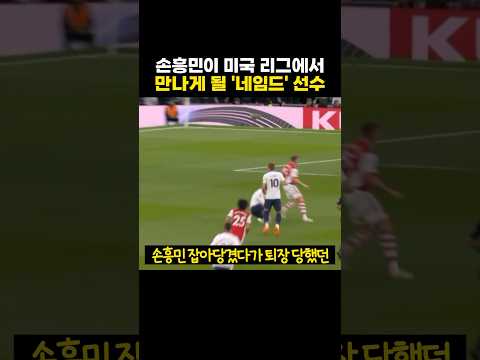손흥민이 미국 리그에서 만나게 될 '네임드' 선수들