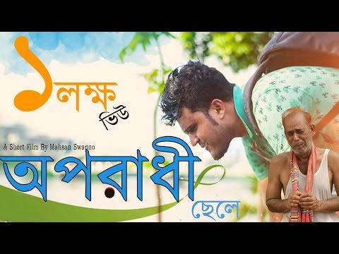 Oporadhi Chele (2018) | Bangla New Short Film 2018 | Mojar Tv