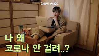 여태까지 코로나 안 걸린 사람 = 나🙋🏻‍♂️ [24시간 집돌이 VLOG]