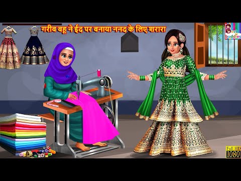 गरीब बहू ने ईद पर बनाया ननद के लिए शरारा | Nanad Ka Sharara | Hindi Kahani | Moral Stories | Kahani