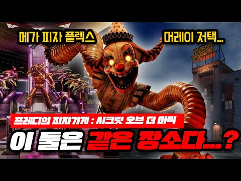 [시크릿 오브 더 미믹] 메가 피자플렉스, 머레이 저택 위에 세워졌다?