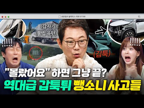 😲 💥<strong>레전드</strong> 깜놀💥 칼치기(?) 뺑소니 가해자의 노이해 변명｜한블리 (한문철의 <strong>블랙박스</strong> 리뷰)｜JTBC 260929 방송