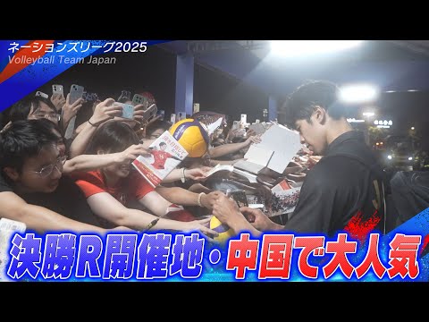 【決勝ラウンド開催地・中国で大人気!】バレーボール男子日本代表【ネーションズリーグ2025】Volleyball Tea...