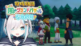 #05【 牧場物語 Let's！風のグランドバザール 】なつ🌞　台風にぼろぼろにされ、新しい住人がきた夏がもうすぐ終わります　【アルス・アル