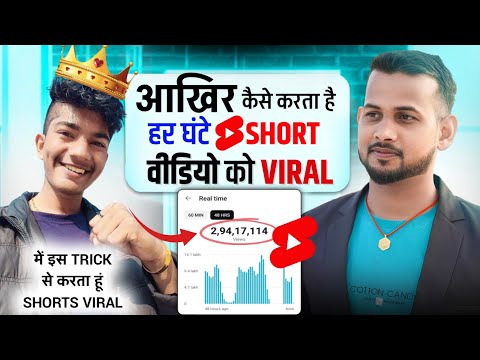 🔥हजारों से भी ज्यादा SHORTS को किया VIRAL📈 (आखिर कैसे?)😲 | how to viral short video on youtube