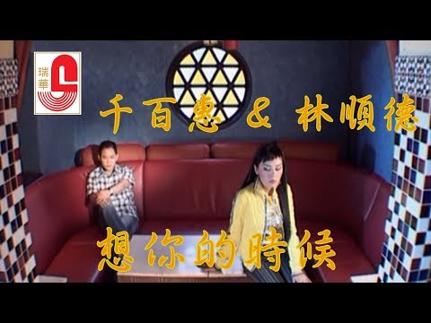 千百惠&林顺德合唱 – 想你的时候 (Official Music Video)