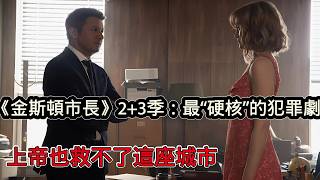 《金斯頓市長》第2+3季，近幾年最「硬派」的犯罪劇！上帝來了也救不了這座城市