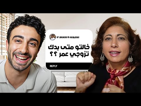 انا و امي جاوبنا على اسئلتكم المحرجة!!