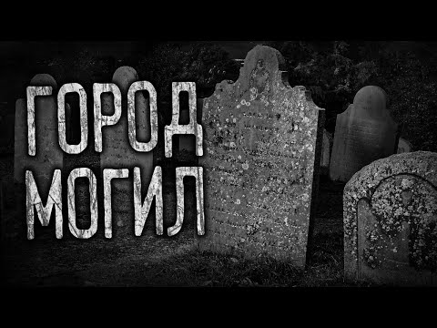 ГОРОД МОГИЛ! Страшные истории на ночь.Страшилки на ночь.