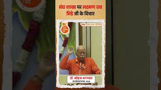 संघ शाखा पर लक्ष्मण राव भिडे जी के विचार #rss