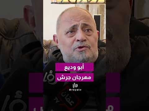 أبو الوديع: جرش محطة فنية لا تُنسى.. وحب الجمهور الأردني لا يوصف ❤️🇯🇴
