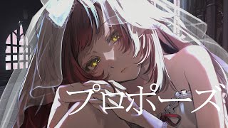 感情をこめて…  プロポーズ /ロボ子さん cover