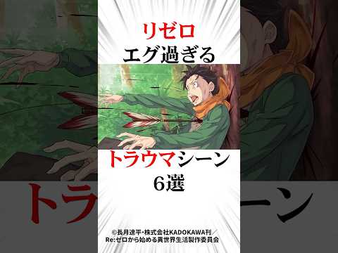 ㊗️100万再生！リゼロエグ過ぎるトラウマシーン6選#リゼロ