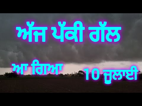 ਆ ਗਿਆ ਮਿੱਤਰੋ ਅੱਜ ਪੱਕੀ ਰਿਪੋਰਟ ਅਨੁਸਾਰ ਵੀਡੀਓ ਪਾਈ ਹੈ ਭਾਰੀ ਮੀਂਹ ਲਗਾਤਾਰ ਜਾਰੀ 
