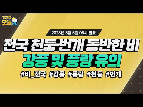 [오늘날씨]  어린이날 천둥번개를 동반한 비가 내려요. 5월 5일 5시 기준