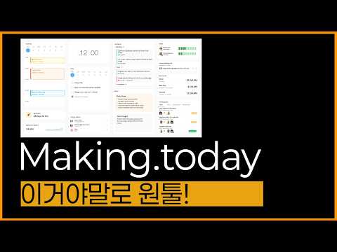 탭 피로도 이젠 줄이세요! Making.Today