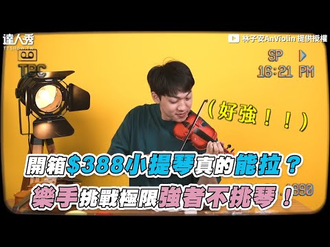 【開箱$388小提琴真的能拉？ 樂手挑戰極限強者不挑琴！】@林子安AnViolin