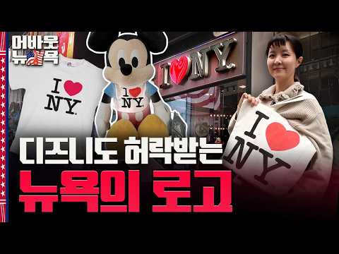 [어바웃 뉴욕] ‘아이러브뉴욕’에 주인이 있었다…디즈니도 허락받는 로고 | 이나연 특파원
