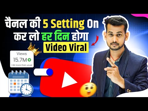 5 Setting On करो हर दिन होगा वीडियो VIRAL📈 views kaise badhaye youtube par | video viral kaise kare