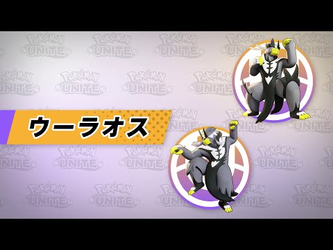 『ポケモンユナイト』ポケモン紹介映像  ウーラオス