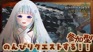 【 モンハンワイルズ💙参加型 】寝起き過ぎて声が終わってる！！！！！！配信大寝坊かましました。。。。。。。【薄荷爽凛 / Vtuber】【M