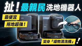 「邦尼評測」扯！超親民「洗地機器人」黑科技下放！eufy E25 / E28 開箱評測（優缺點實測 滾筒掃拖機器人 防纏繞 災情 2025掃拖機器人推薦！Anker eufy E25 值不值得買？