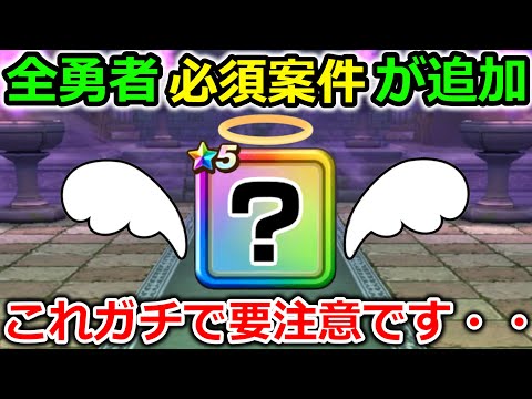 【ドラクエウォーク】まさかの全力案件が追加！全勇者最優先でやるべき＆まじで注意してくれ・・！