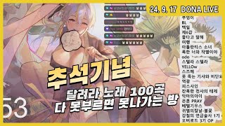 240917 - 추석기념! 달려라 노래 100곡! 다 못부르면 못나가는 방