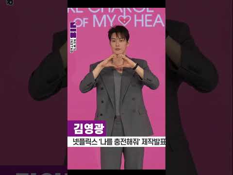 <strong>김영광</strong>, 찌릿짜릿 로맨스 예고하는 설렘 유발 손하트 (넷플릭스 ‘나를 충전해줘’ 제작발표회)  #<strong>김영광</strong> #나를충전해줘 #shorts