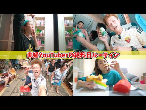 【幼なじみ夫婦】登録者24万人YouTuberのリアルな給料日ルーティンがヤバすぎたwww