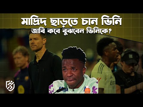মাদ্রিদ ছাড়তে চান ভিনি, জাবি কবে বুঝবেন ভিনিকে? | Vinicius | Xabi Alonso | Khelar Mela - খেলার মেলা