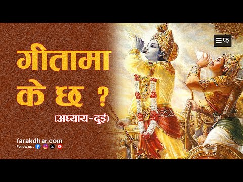 गीताको सारसंक्षेप -  ११