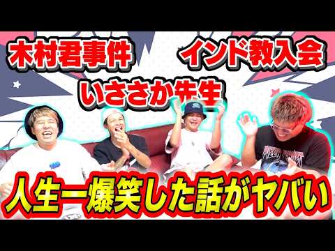 【腹筋崩壊】人生一爆笑したエピソードを話したら全員ヤバいネタ持ってきやがったwww